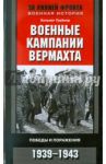 Военные кампании вермахта. Победы и поражения. 1939-1943 / Грайнер Хельмут