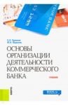 Основы организации деятельности коммерческого банка. Учебник / Ермаков Сергей Львович, Юденков Юрий Николаевич