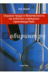 Охрана труда и безопасность на вредных и опасных производствах / Гридин Анатолий Дмитриевич