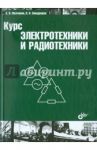 Курс электротехники и радиотехники / Молчанов Андрей Павлович, Занадворов Петр Николаевич