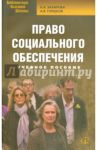 Право социального обеспечения. Учебное пособие / Горшков Александр Викторович, Захарова Наталия Александровна