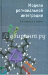 Модели региональной интеграции / Либман Александр Михайлович, Хейфец Борис Аронович