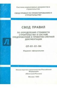 Свод правил по определению стоимости стр-ва в составе предпроектн. и проектно-смет. документации