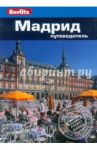 Мадрид. Путеводитель / Шлехт Нейл