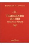 Технология жизни. Книга для героев / Тарасов Владимир Константинович