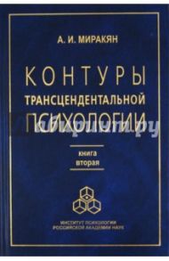 Контуры трансцендентальной психологии. Книга 2 / Миракян Аршак Исраелович