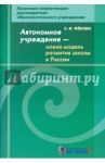 Автономное учреждение - новая модель развития школы в России: методическое пособие / Феклин Сергей Иванович