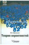 Теория вероятностей. Учебное пособие / Афанасьев Владимир Петрович