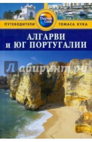 Алгарви и юг Португалии. Путеводитель / Болтон Сьюзи, Стейнс Дж., Летелье Сара