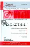 Маркетинг. Учебник для вузов. Стандарт третьего поколения / Божук Светлана Геннадьевна, Ковалик Лариса Николаевна, Маслова Татьяна Дмитриевна, Розова Наталья Константиновна, Тэор Татьяна Робертовна