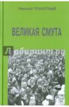 Великая смута / Плахотный Николай Федорович