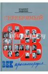 Серебряный век простонародья. Книга статей о стержневой русской словесности, об окопной правде... / Бондаренко Владимир Григорьевич