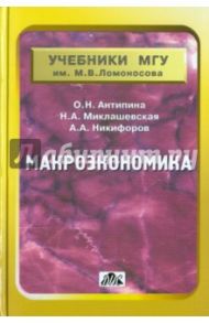 Макроэкономика. Учебник / Антипина Ольга Николаевна, Миклашевская Нина Анатольевна, Никифоров Александр Алексеевич