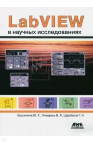 LabVIEW в научных исследованиях / Евдокимов Юрий Кириллович, Линдваль Владимир Романович, Щербаков Геннадий Иванович