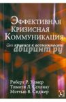 Эффективная кризисная коммуникация / Улмер Роберт, Селлнау Тимоти, Сиджер Мэттью