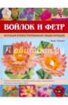Войлок и фетр. Большая иллюстрированная энциклопедия / Зайцева Анна Анатольевна