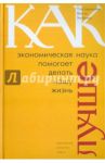 Как экономическая наука помогает делать нашу жизнь лучше