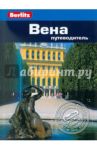 Вена. Путеводитель / Олтмен Джек