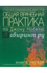 Общая врачебная практика по Джону Нобелю. Том 1