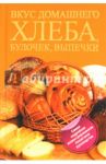 Вкус домашнего хлеба, булочек, выпечки / Дарина Дарина Дмитриевна