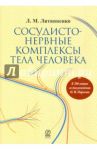 Сосудисто-нервные комплексы тела человека / Литвиненко Лидия Михайловна