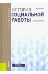 История социальной работы: Учебное пособие / Фирсов Михаил Васильевич