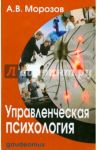 Управленческая психология. Учебник для студентов высших и средних специальных учебных заведений / Морозов Александр Владимирович