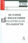 История и философия технической реальности. Учебное пособие для вузов / Котенко Виталий Павлович