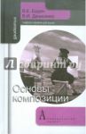 Основы композиции: Учебное пособие для вузов / Бадян Вера Евгеньевна, Денисенко Виктор Иванович