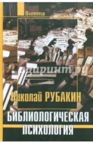 Библиологическая психология / Рубакин Николай Александрович