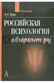 Российская психология. Антология / Ждан Антонина Николаевна