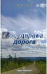 Государева дорога / Каплин Вадим Николаевич