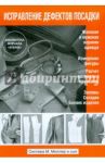 Исправление дефектов посадки. Система М. Мюллер и сын