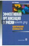 Эффективная организация отрасли: практическое руководство / Розанова Надежда Михайловна