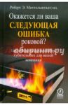 Окажется ли ваша следующая ошибка роковой? Как избежать цепи ошибок, губительных для вашей компании / Миттельштадт-мл. Роберт Э.