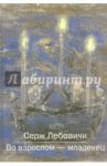 Во взрослом - младенец / ЛеБовичи Серж