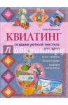 Квилтинг: создаем уютный текстиль для дома / Каминская Елена Анатольевна