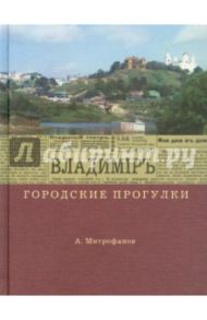 Владимир. Городские прогулки / Митрофанов Алексей Геннадьевич