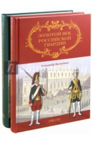 Золотой век Российской Гвардии. В 2-х томах / Валькович Александр Михайлович