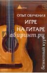 Опыт обучения игре на гитаре. Безнотный курс / Чавычалов Алексей Андреевич