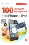 100 лучших программ для iPhone и iPad / Миронов Дмитрий Андреевич
