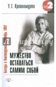 Мужество оставаться самим собой. Беседы в Амстердаме, сентябрь 1982 г. / Кришнамурти У. Г.