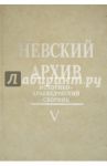 Невский архив. Историко-краеведческий сборник. Выпуск 5 / Малков-Панин Г. В., Ракитин Ю. Л., Бенуа Л. Н.