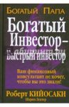 Богатый инвестор - быстрый инвестор / Кийосаки Роберт, Лектер Шэрон Л.