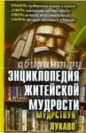 Энциклопедия житейской мудрости. Мудрствуя лукаво / Воронцов Валерий Александрович