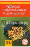 50 блюд, приготовленных в сковородке вок. От простого до изысканного / Дузи Таня