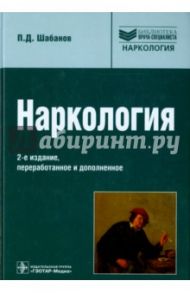 Наркология. Руководство для врачей / Шабанов Петр Дмитриевич