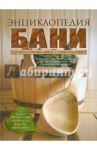 Энциклопедия бани. От проектирования до строительства
