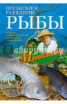Прибыльное разведение рыбы / Звонарев Николай Михайлович