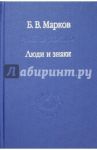 Люди и знаки. Антропология межличностной коммуникации / Марков Борис Васильевич